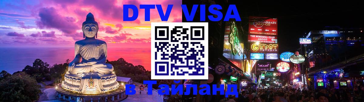 Долгосрочная виза DTV в Тайланд 