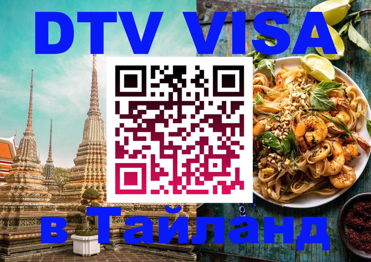 Visa ДТВ Тайланд помощь Астана 