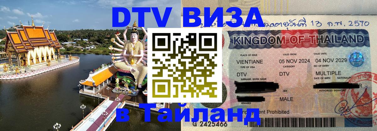 DTV Visa Thailand — прайс и условия, виза без дополнительных документов - Астана  09.01.2026 